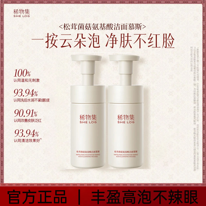 稀物集松茸菌菇氨基酸洁面慕斯干皮温和清洁泡沫敏感肌油皮洗面奶