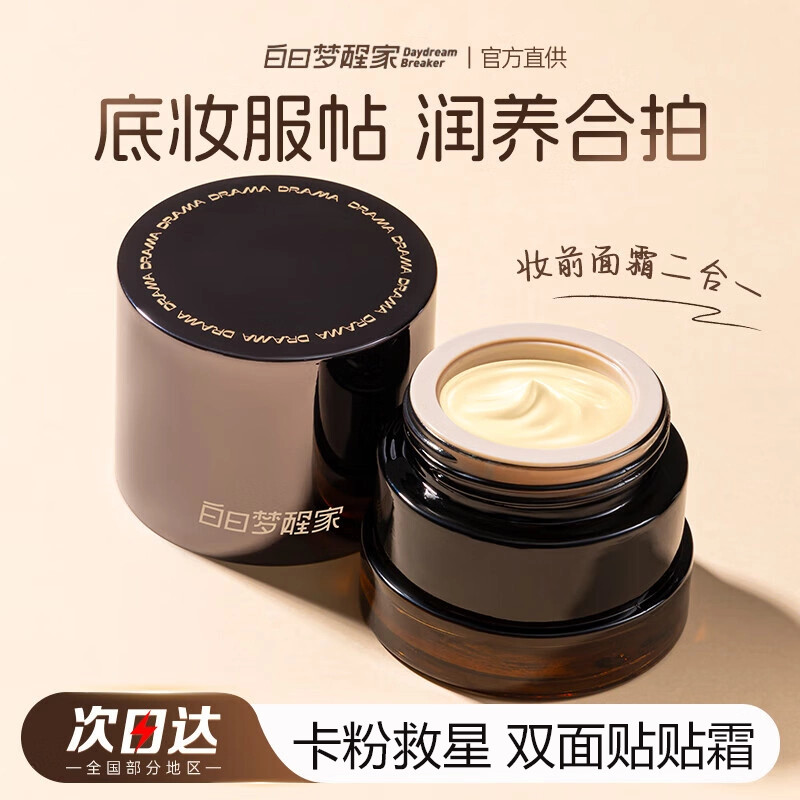 白日梦醒家保湿隔离妆前乳贴贴面霜温和不刺激滋隐形毛孔不卡粉,美容护肤/美体/精油,乳液/面霜,淘宝优惠券,粉丝福利购,淘宝优惠卷