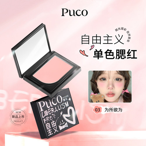 PUCO自由主义单色腮红显白元气