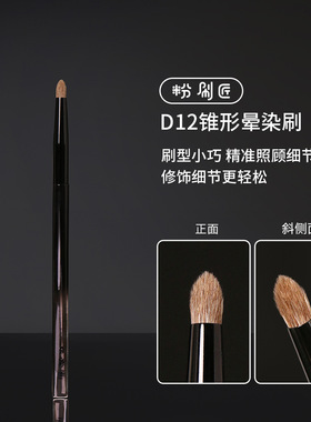 粉刷匠D12锥形晕染刷自然专用