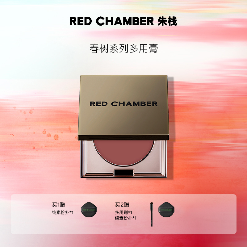 REDCHAMBER多用膏腮红口红眼影