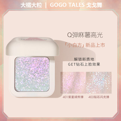 gogotales戈戈舞小白方麻薯高光