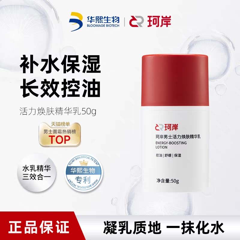 珂岸面霜三合一精华乳焕肤控油保湿乳液男士乳液护肤