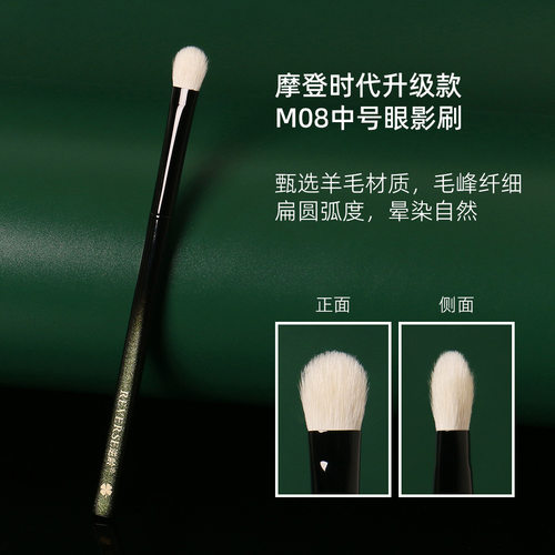 逆龄摩登时代升级款M08中号眼影刷羊毛化妆刷超柔软初学者化妆刷