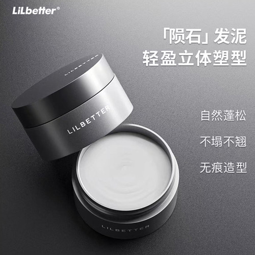 Lilbetter发泥男士定型自然蓬松