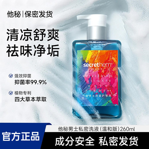 他秘男士私处清洗液私密处抑菌护理液私密沐浴露男性日常洗护液