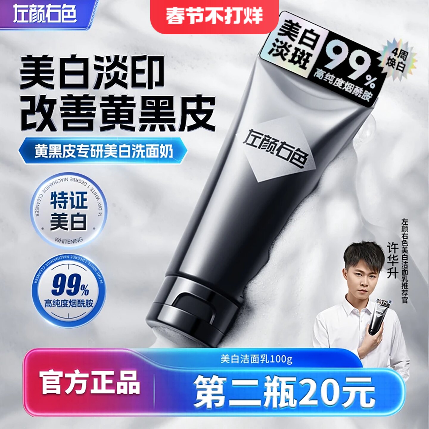 许华升同款左颜右色美白洗面奶男士专用控油祛斑痘印氨基酸洁面乳