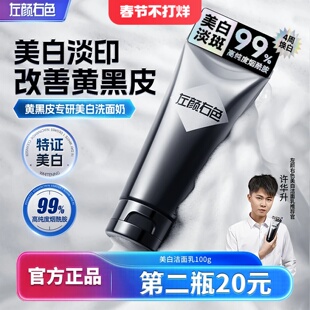 许华升同款左颜右色美白洗面奶男士专用控油祛斑痘印氨基酸洁面乳