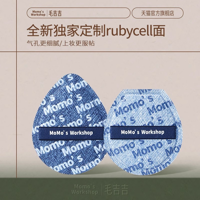 毛吉吉Momo's Workshop丹宁粉扑粉底液专用上妆清透服帖妆效细腻