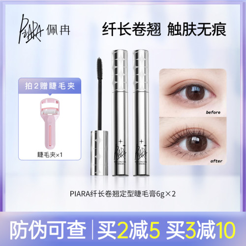 佩冉睫毛膏纤长卷翘不晕染