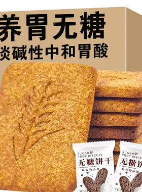 无糖饼干粗粮五谷杂粮糖友控糖专用饼干代餐饱腹抗饿健康零食解馋