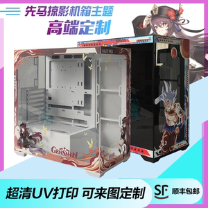 先马掠影 机箱定制主题UV打印非贴纸 二次元动漫顺丰包邮