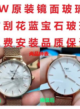 DW各型号手表免费换镜面玻璃维修