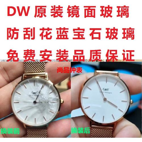 DW各型号手表免费换镜面玻璃维修