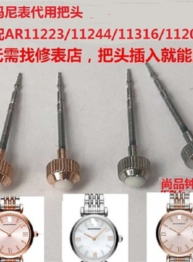 阿玛n尼表AR11223/11224/11316/11204/11059/11290/1773把头表冠