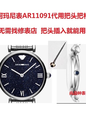阿玛n尼手表把头杆表冠AR11091/1773/1674/1675/1676/1677/11299