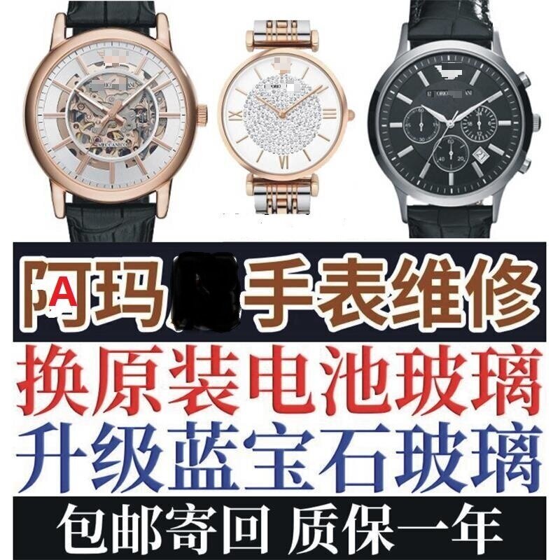 阿玛手表专业维修保用一年