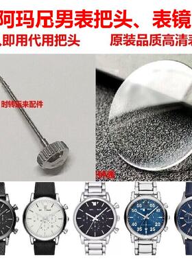 阿玛n男表把头表镜AR1733表冠