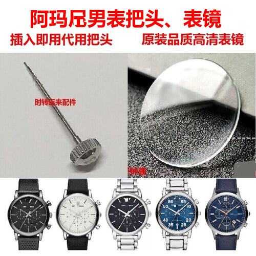 阿玛n男表把头表镜AR1733表冠