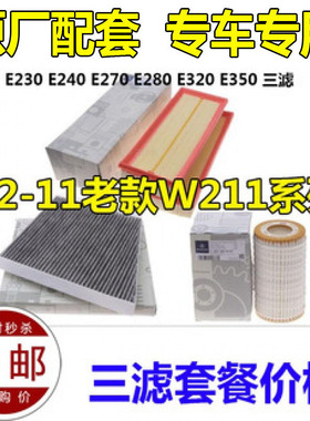 适配奔驰W211E230E240E280E320原厂空气滤芯空调滤清器机油格三滤