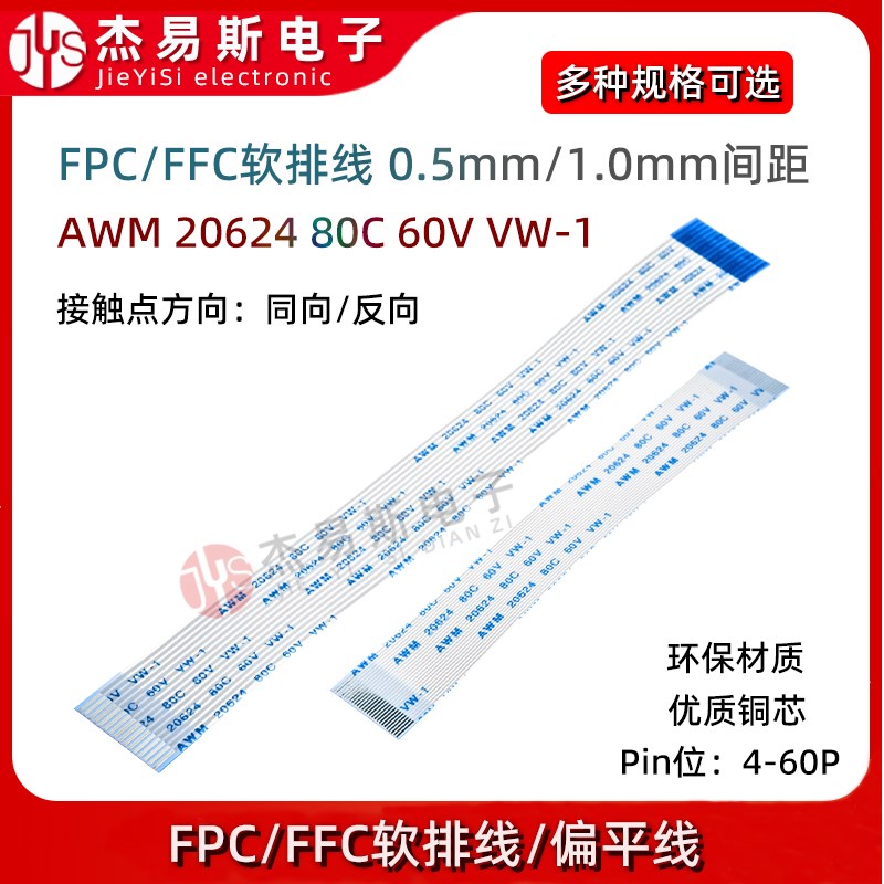 FPC/FFC软排线0.5/1.0mm间距扁平线 6/8D/10/18/20/24/26/30/60pi