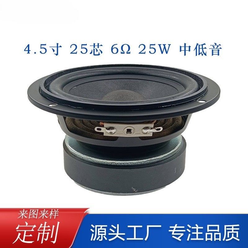 4.5寸115mm全频喇p叭6欧25W25芯大功率音响扬声器电摩喇叭重低音