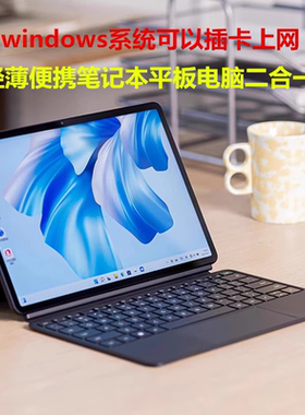 12寸华为windows轻薄平板电脑笔记本二合一可插卡办公考研学习pad