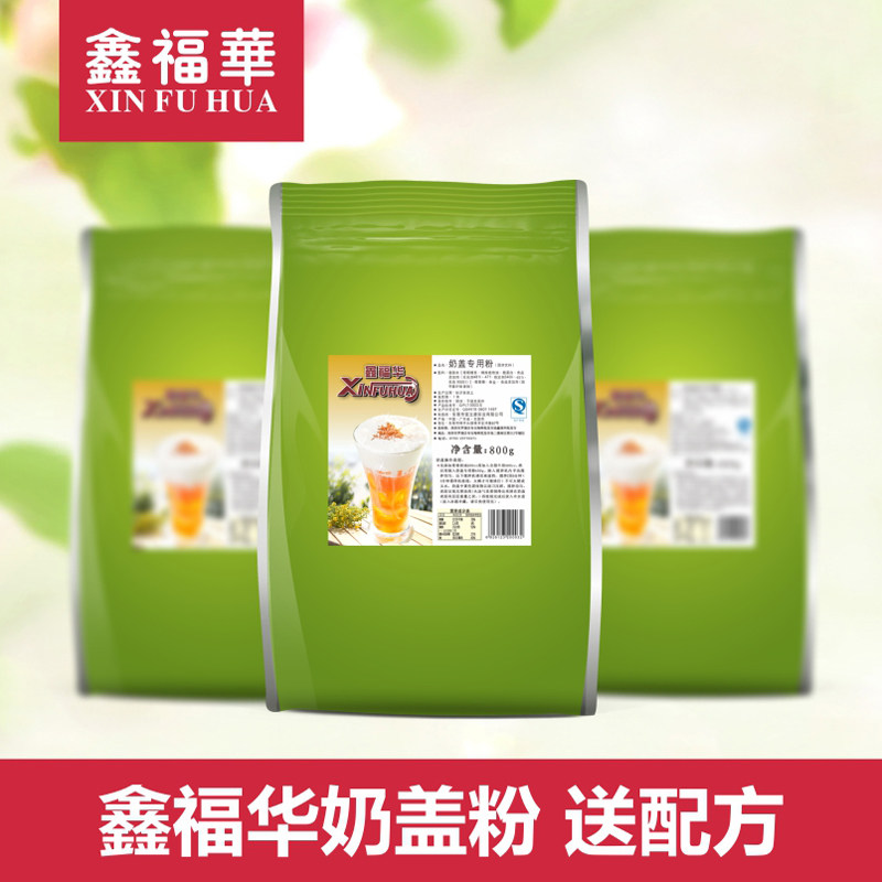 鑫福华奶盖粉皇茶喜茶贡茶专用海盐芝士奶茶奶盖原料800g