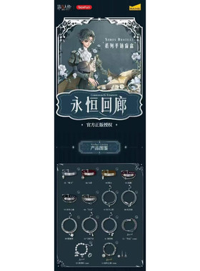 第五人格永恒回廊系列手链盲盒（MH181009）