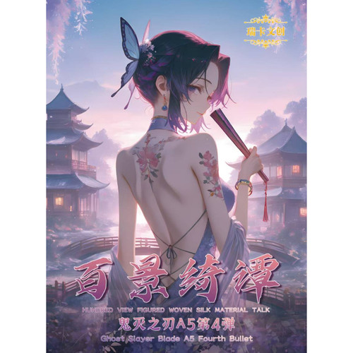 【特价】瑞卡鬼灭之刃A5大卡第四弹百景绮谭篇