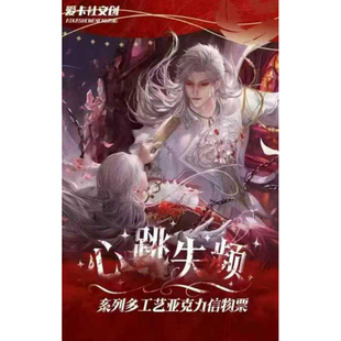 爱卡社文创心跳失频系列多工艺亚克力赴约信物票心动上线