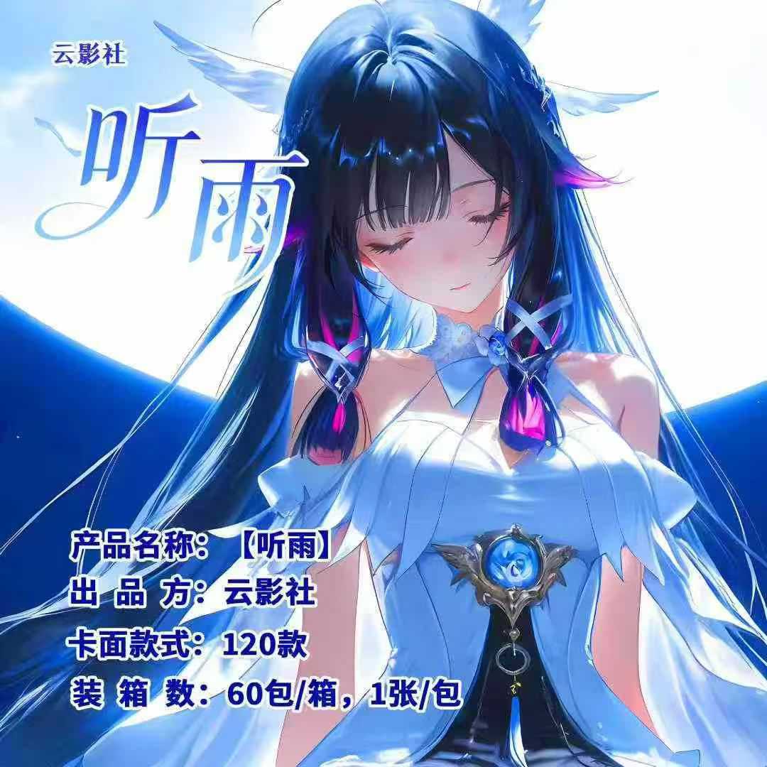 云影社听雨第一弹A5女神卡收藏卡重磅登场