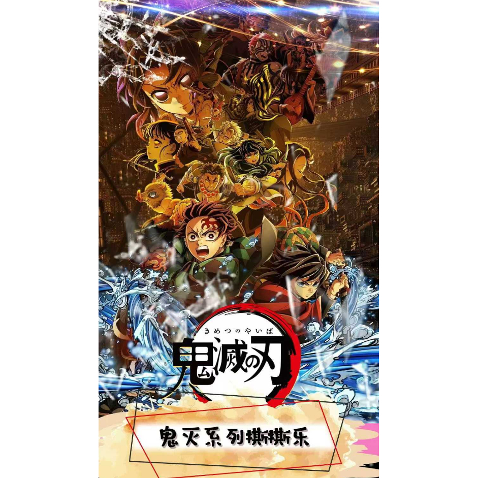 摊玩文创鬼灭之刃线搞撕撕乐全系列发售