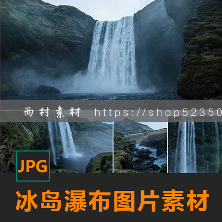 冰岛瀑布湍急河流图片CG绘画参考PS场景合成素材matte painting