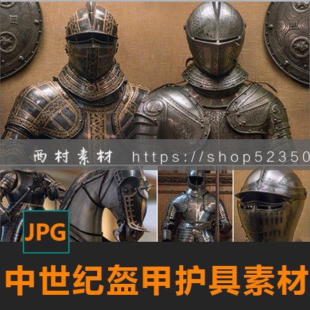 中世纪盔甲胸甲头盔护具盾牌马甲护手绘画参考素材matte painting