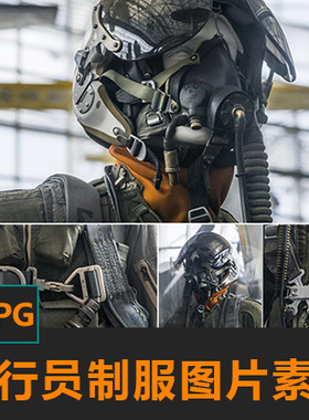 战斗机飞行员制服头盔面料装备CG绘画参考PS素材matte painting
