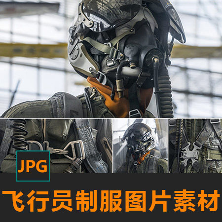 战斗机飞行员制服头盔面料装备CG绘画参考PS素材matte painting