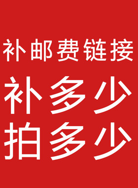 无乱拍1元专用补拍链接邮费差价补差价专拍差多少元补拍多少件