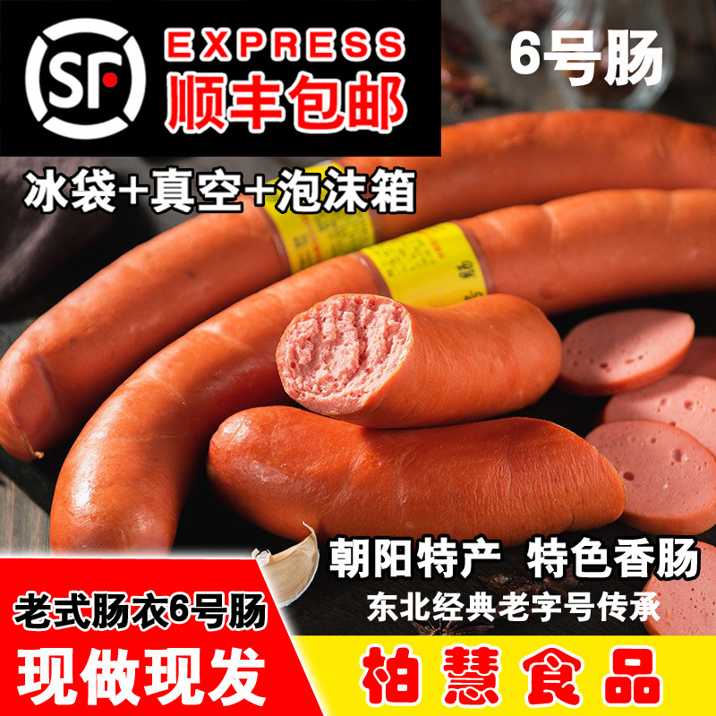 顺丰包邮东北特产柏慧燕都六号肠