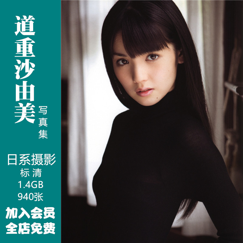 道重沙由美写真集 日系摄影标清[1.4gb 940张]电子版图片合集