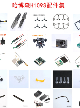 哈博森 H109S X4原装正品无人机专用电池机壳天线桨叶脚架配件