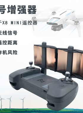 飞米X8MINIV2无人机配件遥控器天线增强信号放大器飞机距离延长