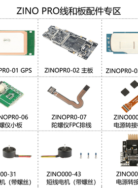 哈博森ZINO PRO无人机线和板配件马达电源连接板陀螺仪天线等专区