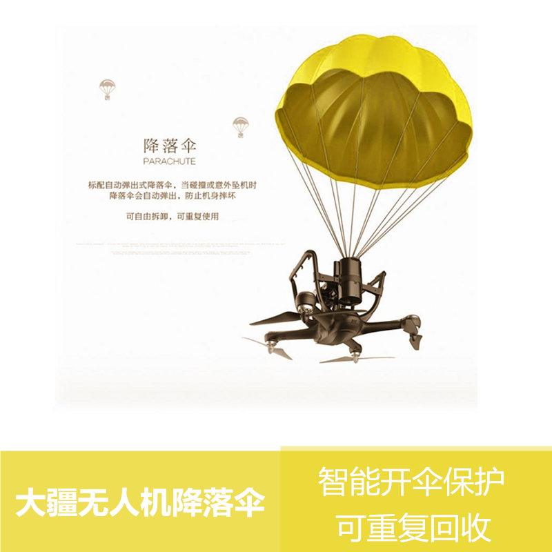 大疆降落伞精灵无人机