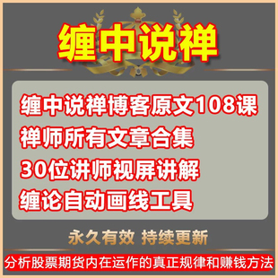 缠论指标缠中说禅博客原文原著108课详解视频李彪自动画笔线工具