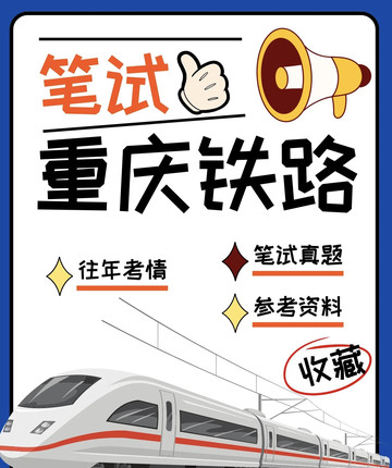 重庆市铁路集团产业发展有限公司招聘考试资料笔试真题结构化面试