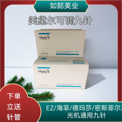 MedyE美黛尔硅胶9九针密斯菲尔海菲 EZ水光九针头MJ美容禾壹净