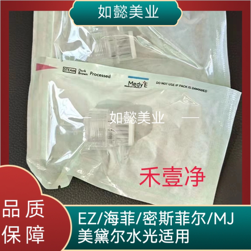MedyE美黛尔硅胶9九针密斯菲尔海菲EZ MJ水光九针头美容仪禾壹净