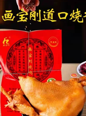 河南安阳滑县道口画宝刚烧鸡卤味熟包邮河南特产道口烧鸡顺丰发货