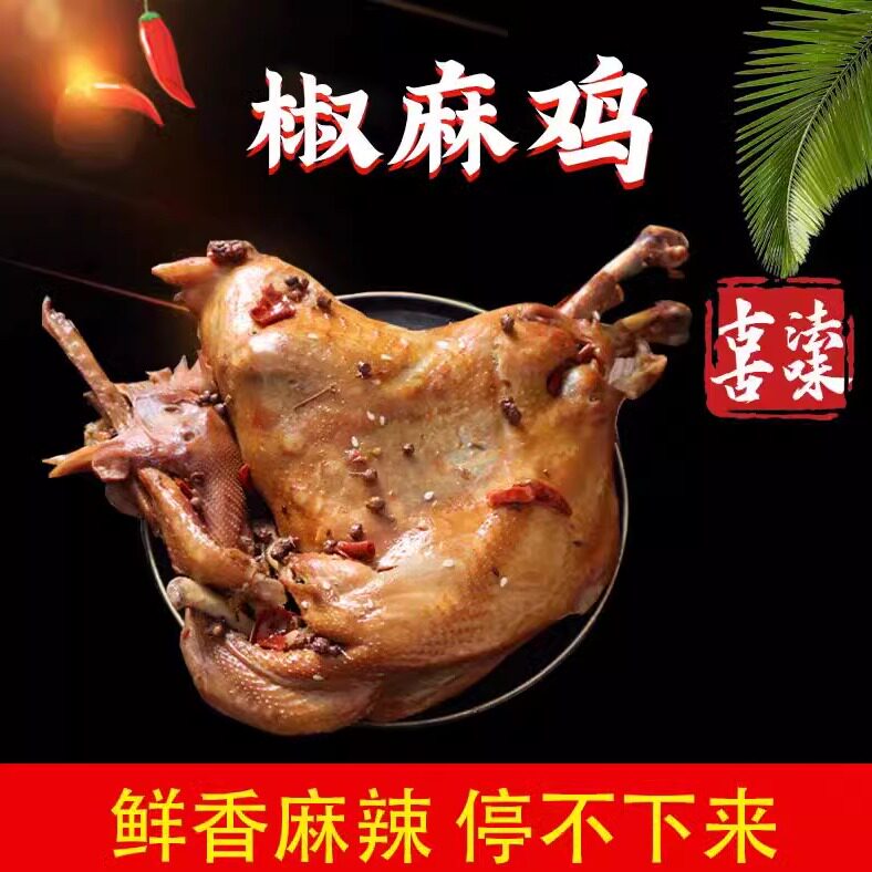 滑县道口画宝刚烧鸡椒麻鸡麻辣鲜香河南特产道口卤味熟食麻椒鸡
